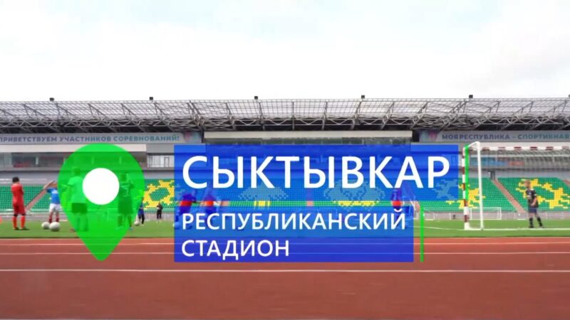 Республиканский Стадион — Символ спортивного развития Коми